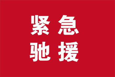緊急馳援 鳴志在行動！