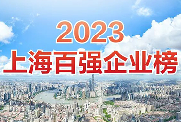 鳴志電器再度榮登 &ldquo;上海百強(qiáng)企業(yè)榜&rdquo;