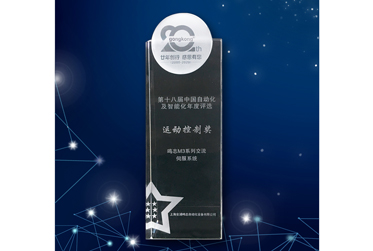 鳴志M3伺服榮獲工控網(wǎng)年度運(yùn)動(dòng)控制類創(chuàng)新產(chǎn)品獎(jiǎng) 鳴志M3伺服榮獲工控網(wǎng)年度運(yùn)動(dòng)控制類創(chuàng)新產(chǎn)品獎(jiǎng)