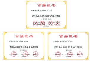 上海鳴志電器獲得2019上海百強企業(yè)榮譽稱號 上海鳴志電器獲得2019上海百強企業(yè)榮譽稱號