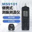 便攜式測振測溫儀MS9101-2-便攜式測振測溫儀MS9101