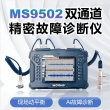 雙通道精密故障診斷儀MS9502-2-雙通道精密故障診斷儀MS9502